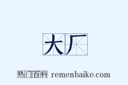 大厂是什么意思的图片